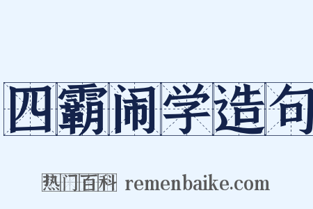 四霸闹学造句是什么意思的图片